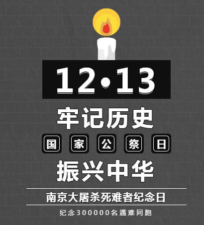 12.13南京大屠杀死难者国家公祭日动态模板牢记历史，勿忘国殇