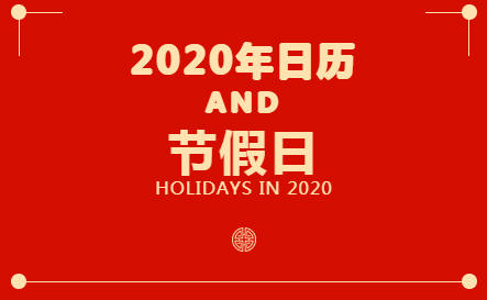 2020年日历节假日