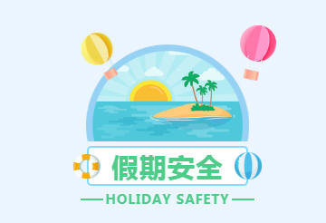 假期安全教育暑假寒假保护