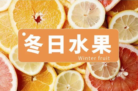 冬日水果,黄色,简约,饮食,健康,维生素,清新,养生