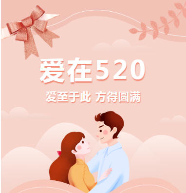 520七夕情人节粉色可爱浪漫清新模板