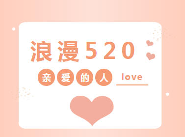 动态爱心520浪漫情人节甜蜜告白