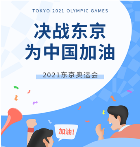 决战东京奥运会  为中国奥运健将加油