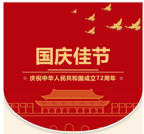 国庆佳节  庆祝中华人民共和国成立72周年