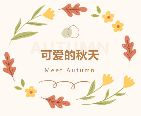 【手绘】秋日通用  文艺清新日系  可爱的秋天